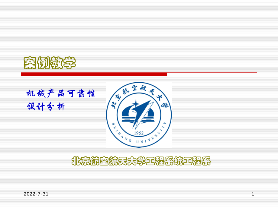 机械产品可靠性设计分析案例_第1页