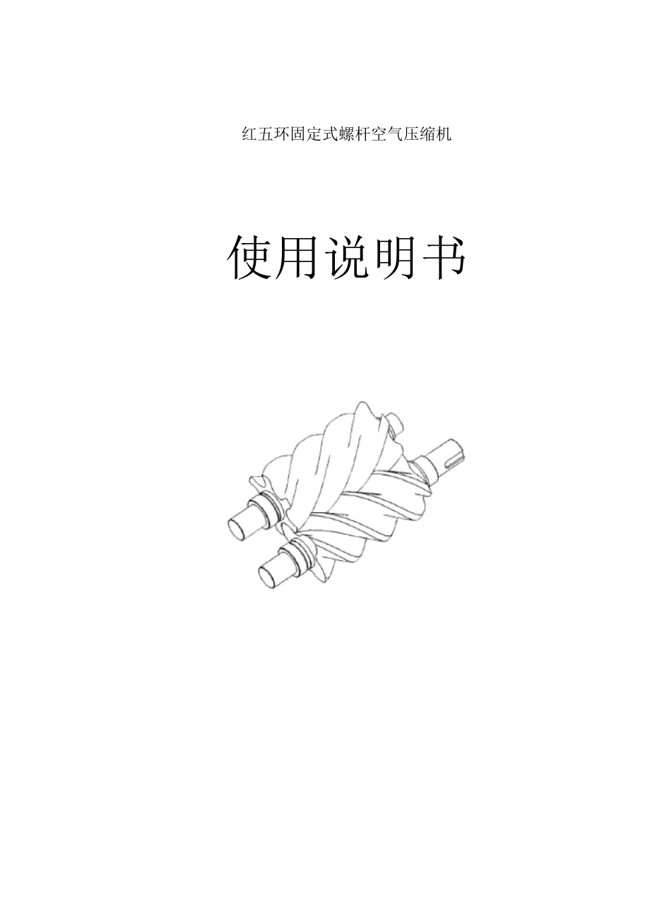 LG螺杆机使用说明书中文版_第1页
