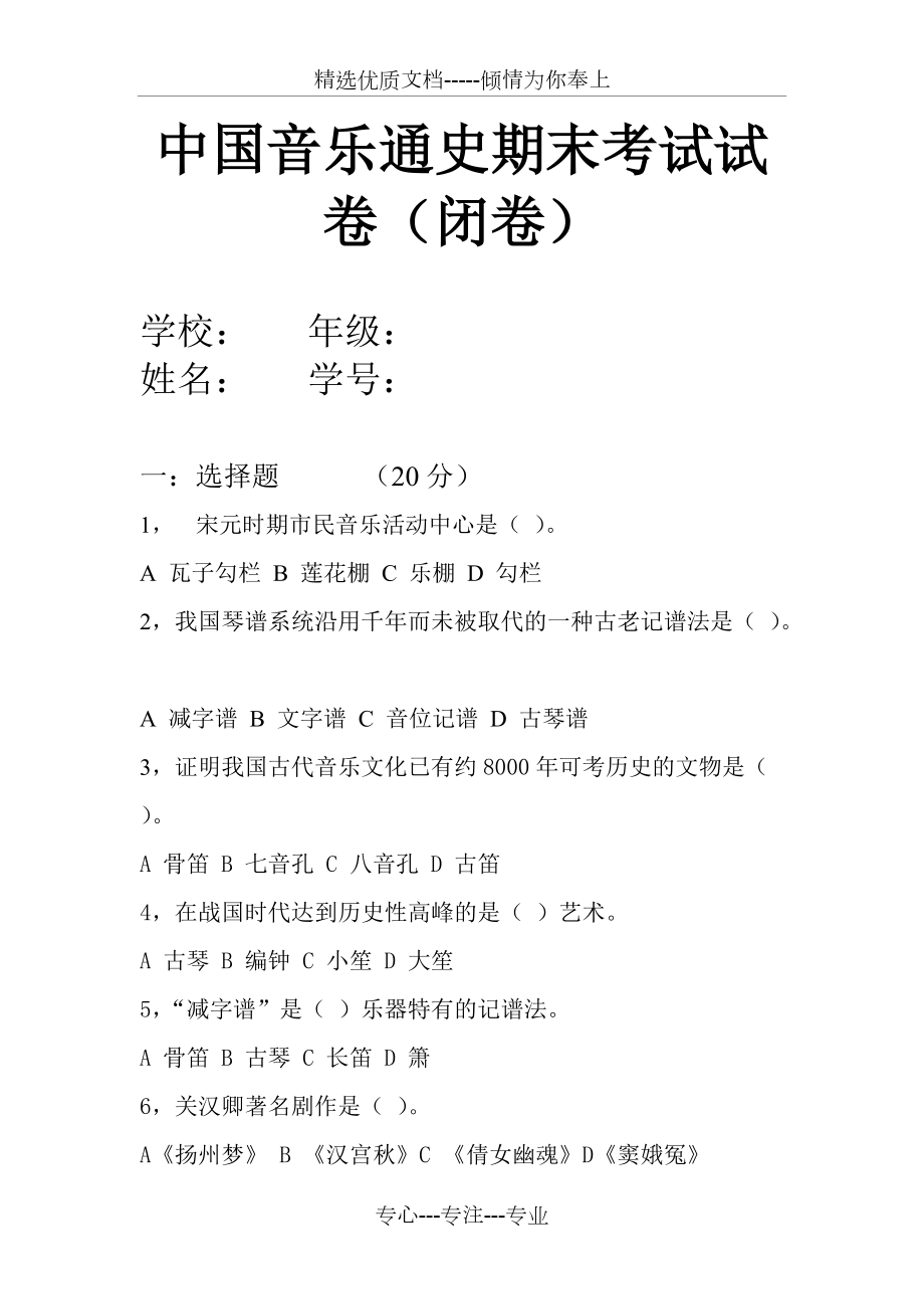 中国音乐简史期末考试试卷_第1页