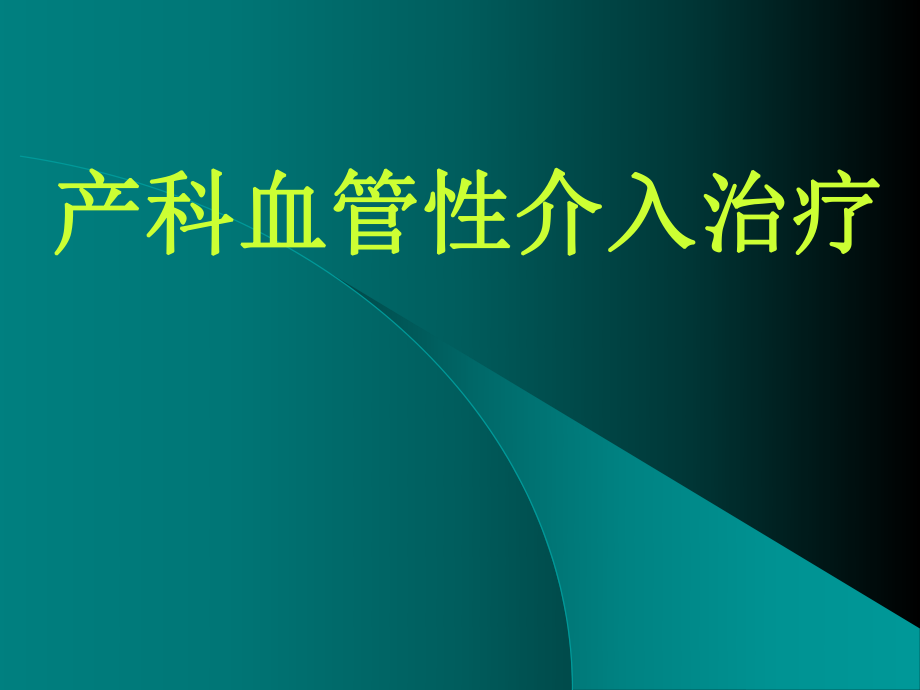 血管性介入治疗在产科中的应用_第1页