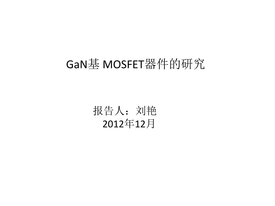 刘艳的GaNMOSFET器件研究_第1页