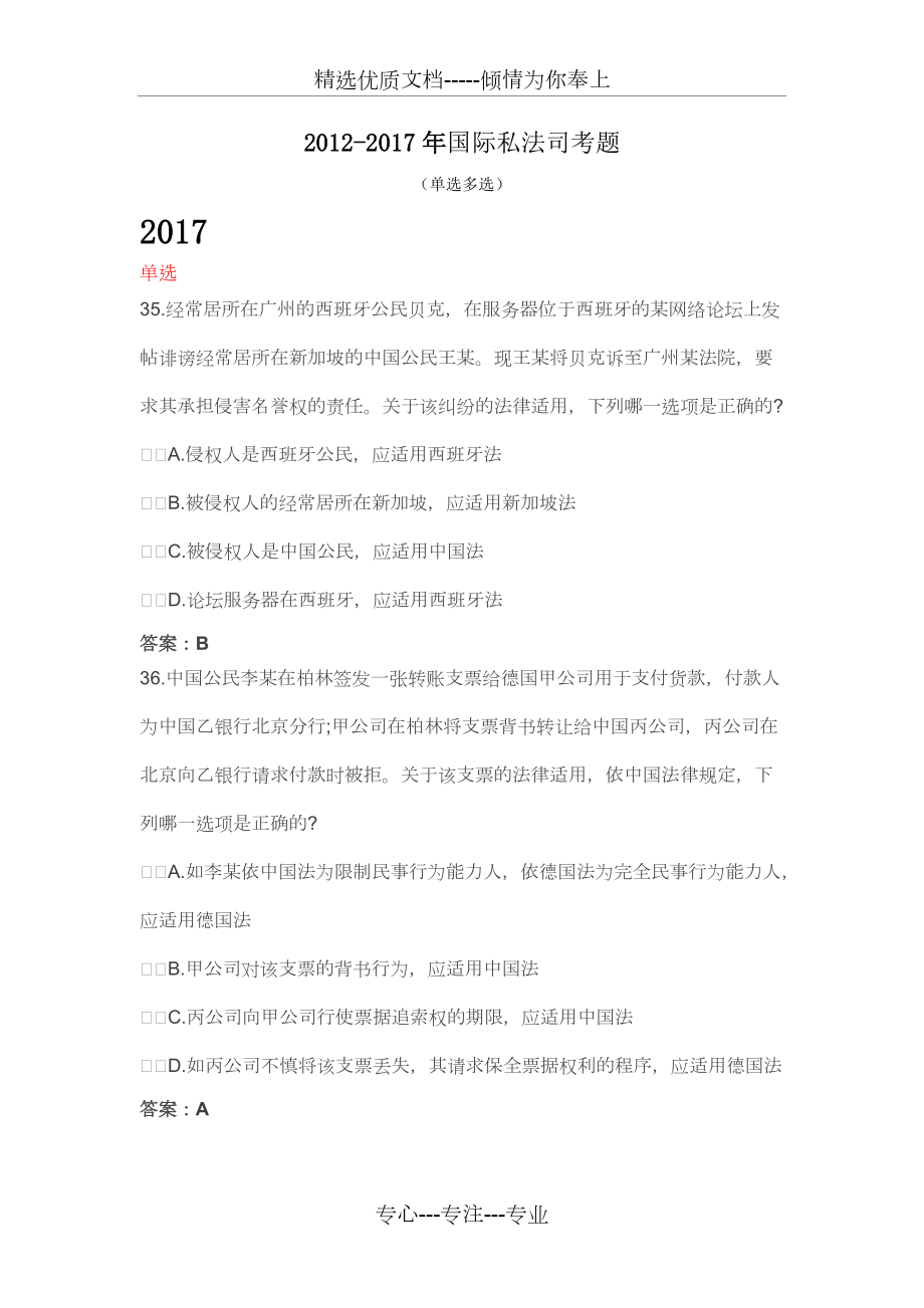 2012-2017年国际私法司考题_第1页