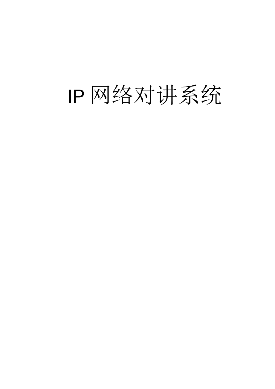 IP网络对讲系统解决方案_第1页