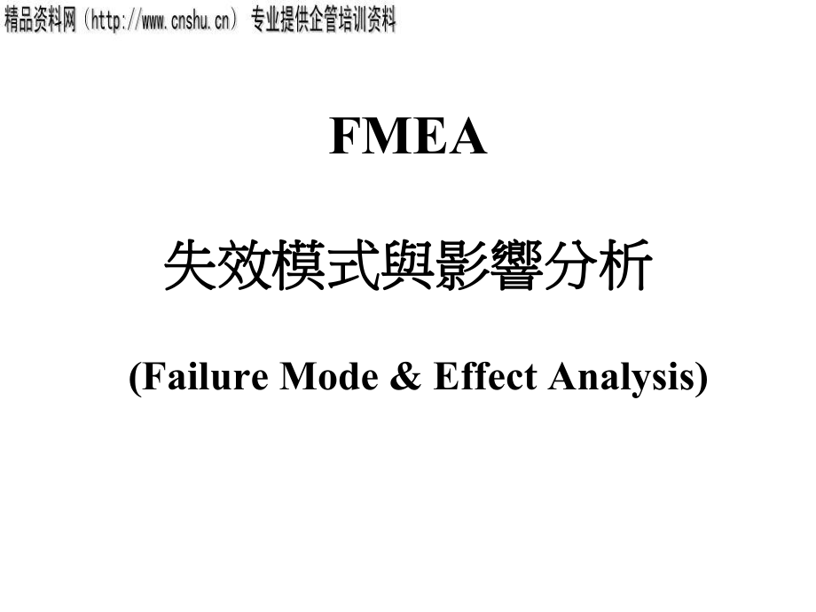 浅析FMEA失效模式与影响_第1页