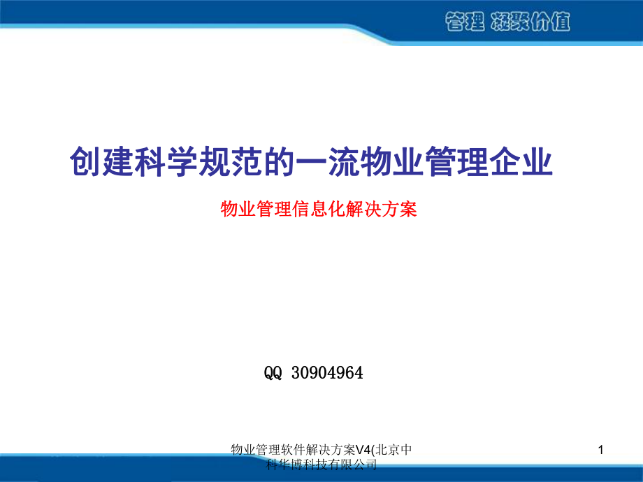 物业管理软件解决方案V4北京中科华博科技有限公司课件_第1页