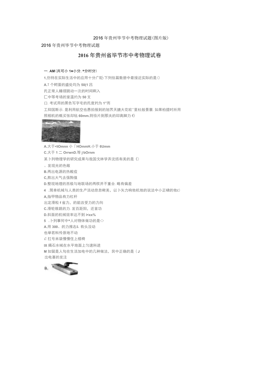 2016年贵州毕节中考物理试题(图片版)_第1页