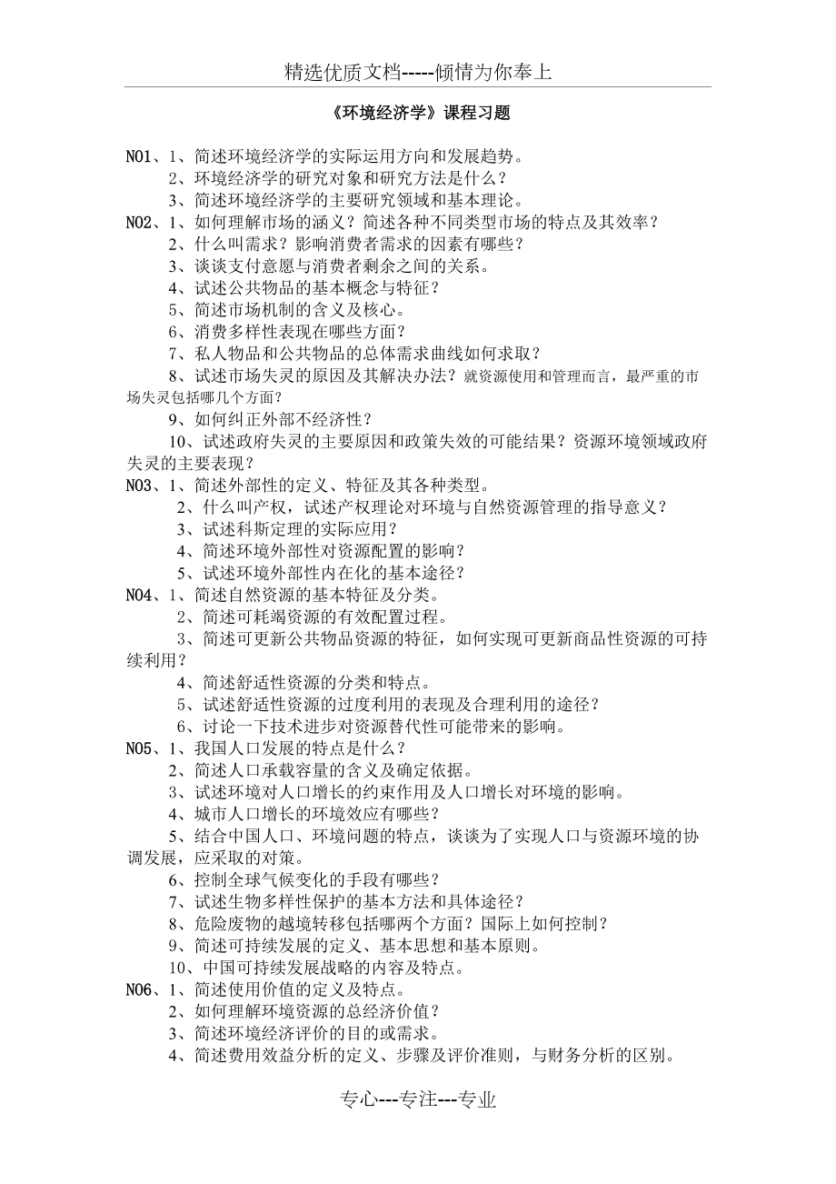 《環(huán)境經(jīng)濟學(xué)》習(xí)題_第1頁