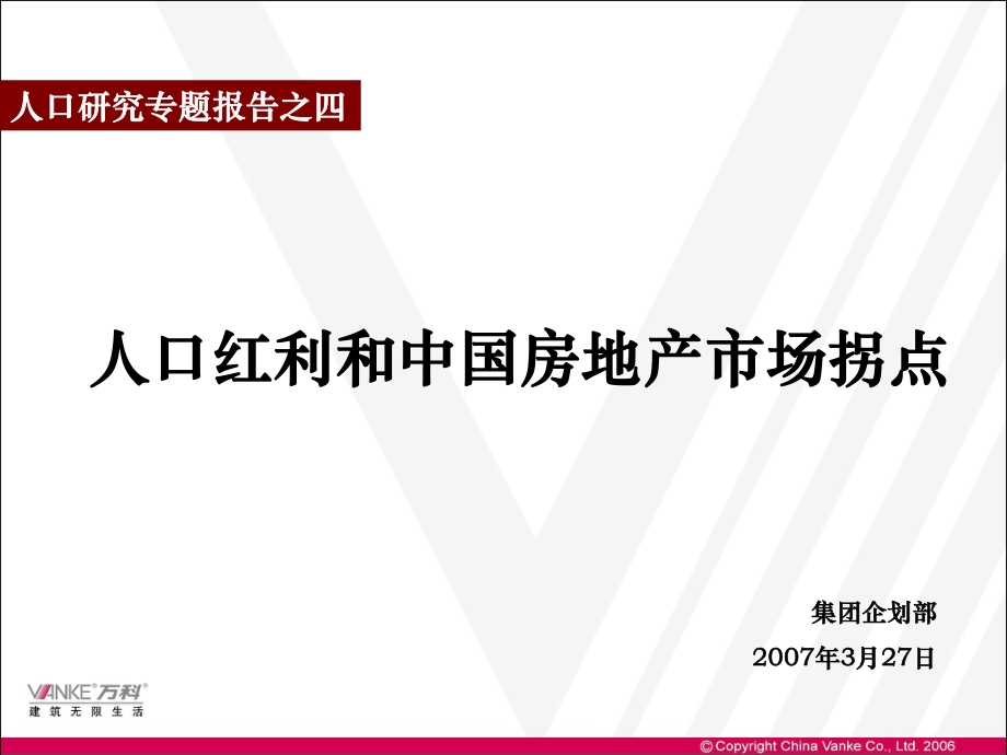 人口红利和中国房地产市场拐点_第1页