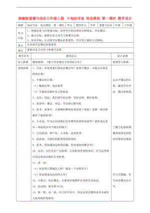 部編版道德與法治六年級(jí)上冊(cè) 知法守法依法維權(quán)第一課時(shí) 教案