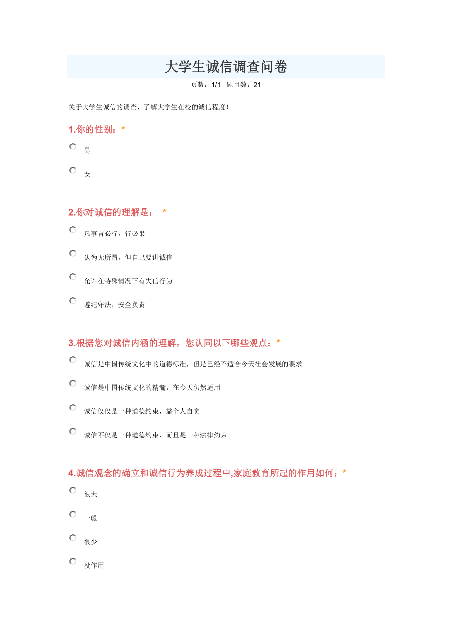 大学生诚信调查问卷_第1页