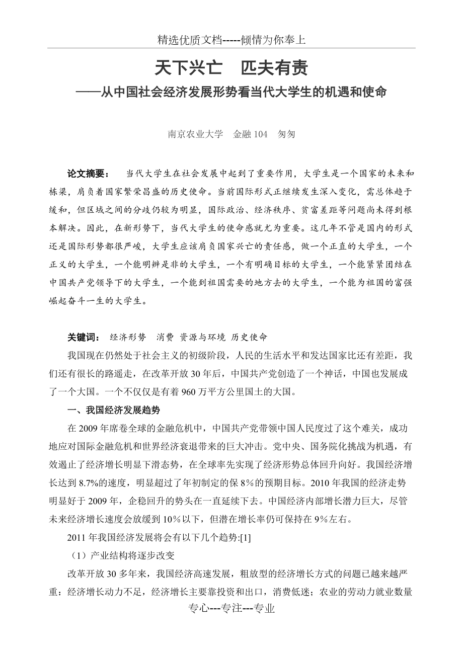 从中国-社会经济形势看当代大学生的机遇和使命_第1页