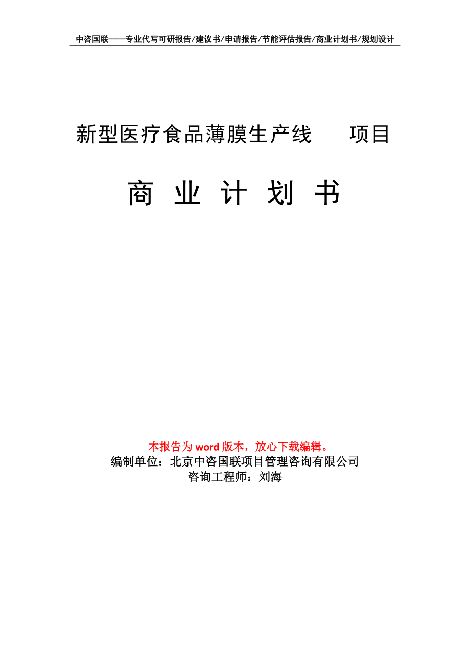 新型醫(yī)療食品薄膜生產(chǎn)線項(xiàng)目商業(yè)計(jì)劃書寫作模板_第1頁