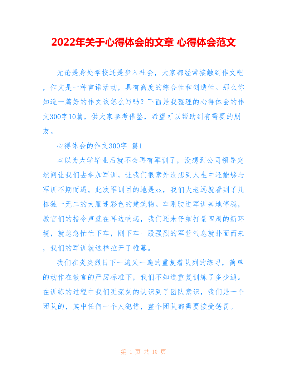 2022年關(guān)于心得體會的文章 心得體會范文.doc_第1頁