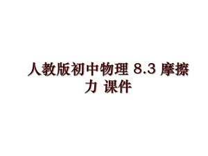 人教版初中物理 8.3 摩擦力 課件