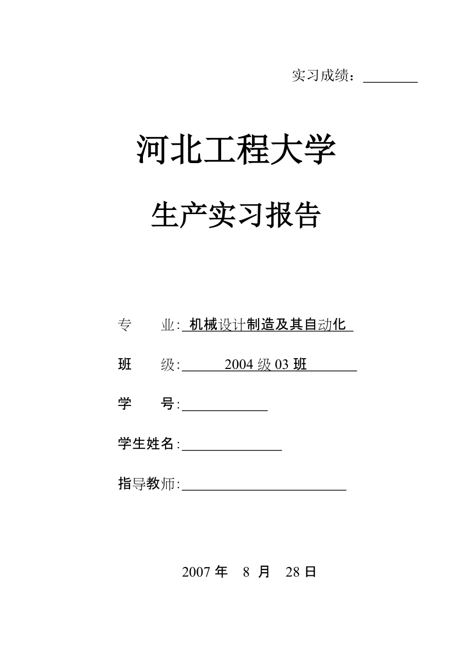 机械设计制造及其自动化生产实习报告洛阳一拖