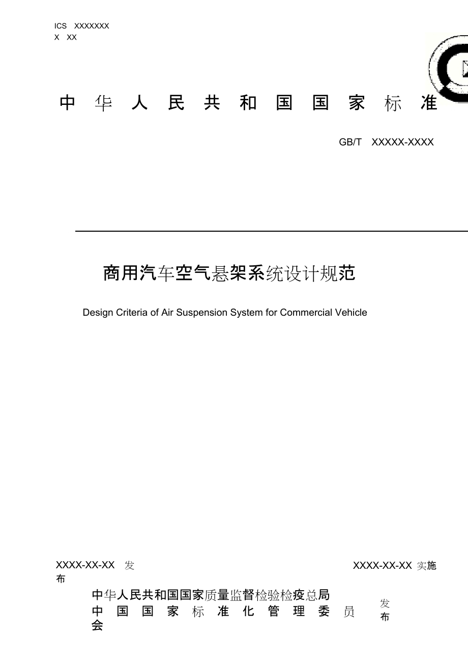 商用汽車空氣懸架系統(tǒng)設(shè)計規(guī)范_第1頁