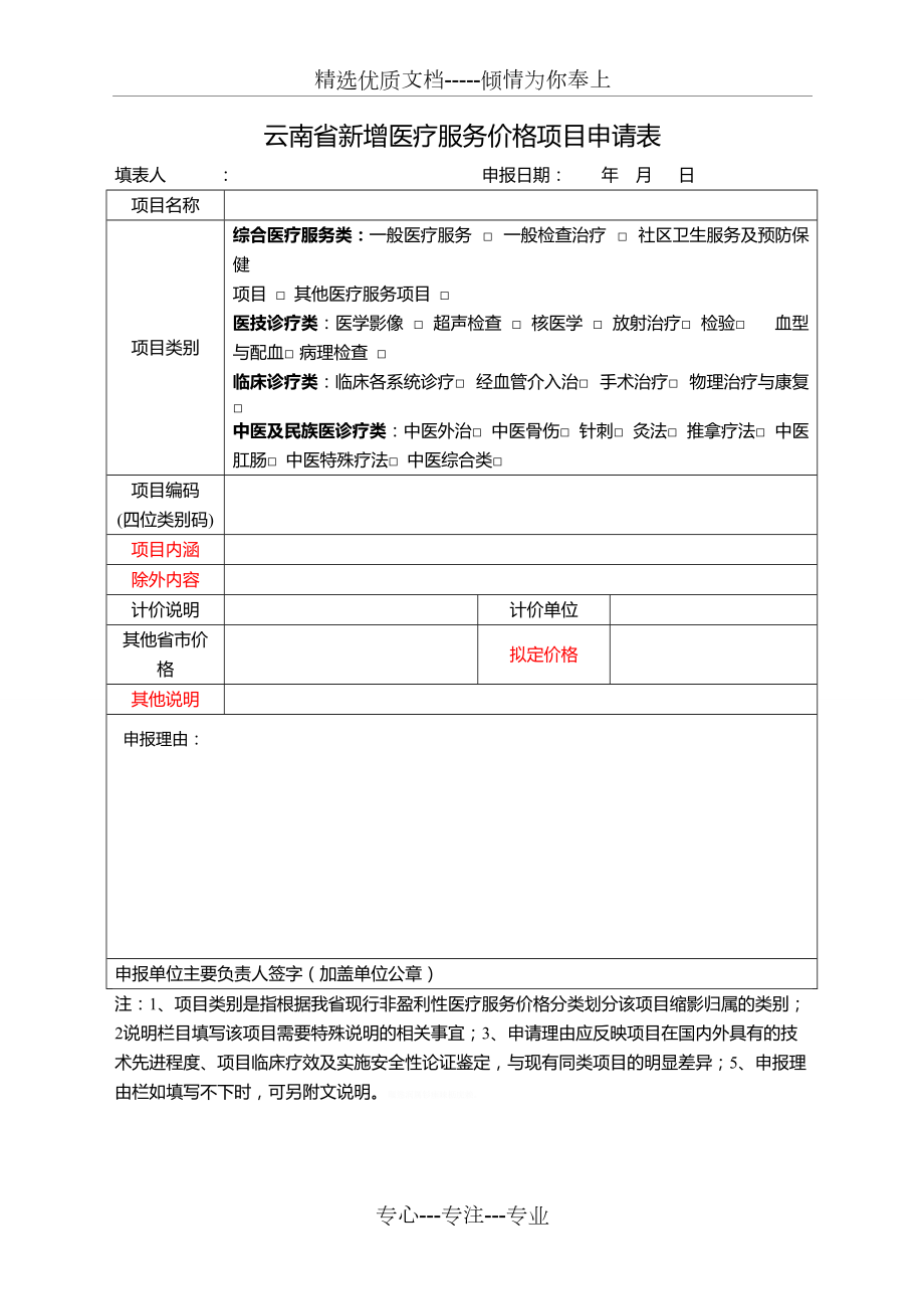 云南省新增医疗服务价格项目申请表_第1页