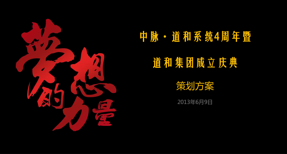 梦想的力量中脉道和系统4周年暨道和集团成立庆典活动策划方案_第1页