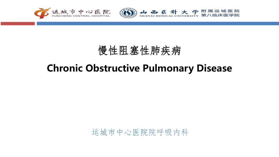 慢性阻塞性肺疾病(课堂PPT)_第1页