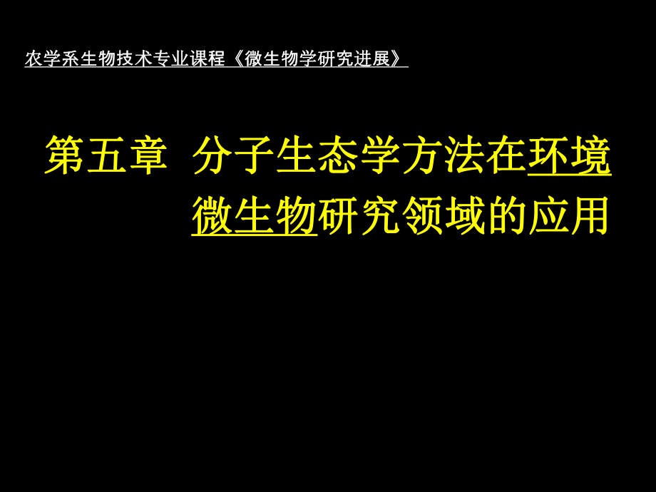 微生物研究进展chapter5分子生态学方法在环境微生物研究领域的应用_第1页