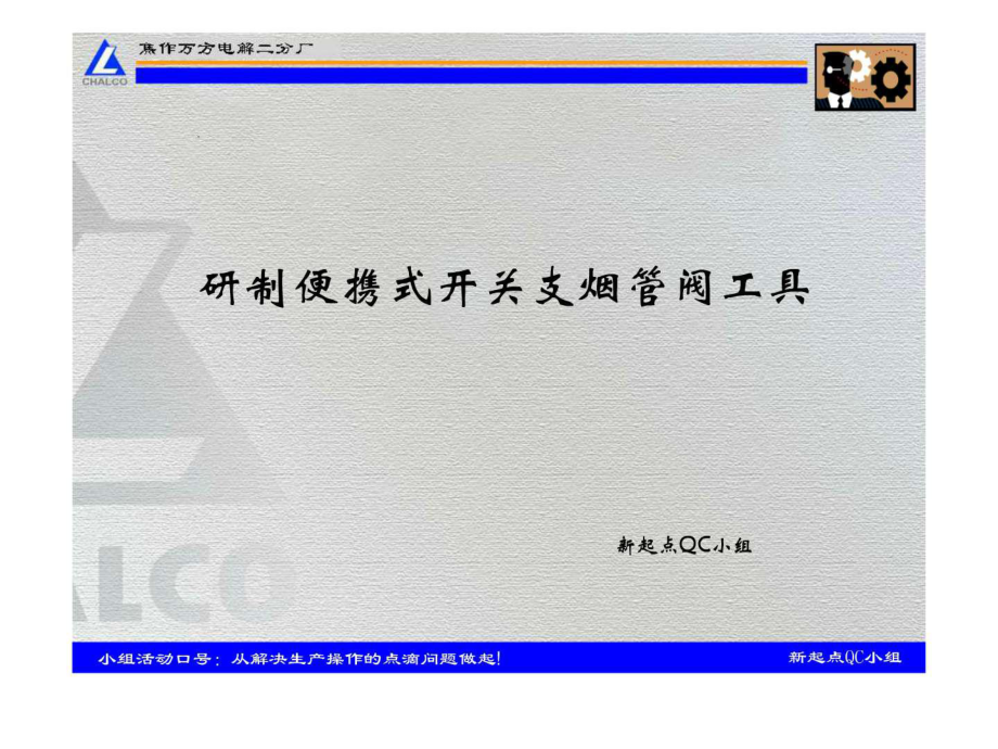 创新型QC小组活动实例_第1页