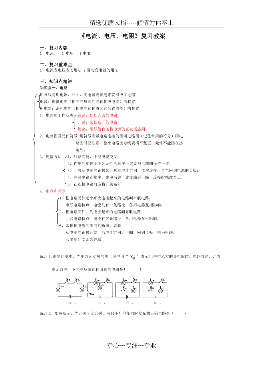 《電流、電壓、電阻》復(fù)習(xí)教案_第1頁(yè)