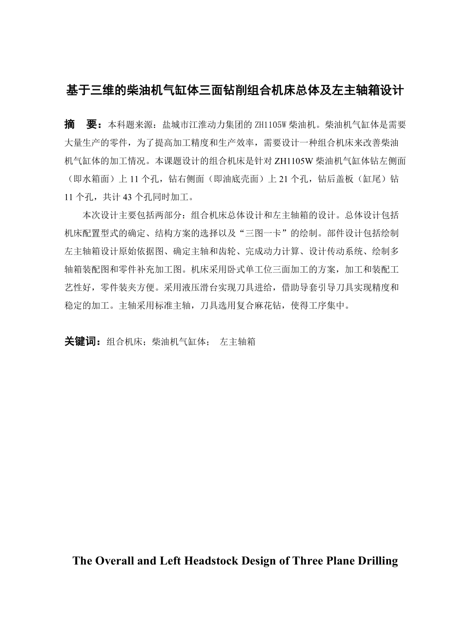 基于三維的柴油機氣缸體三面鉆削組合機床總體及左主軸箱設(shè)計畢業(yè)設(shè)計論文_第1頁