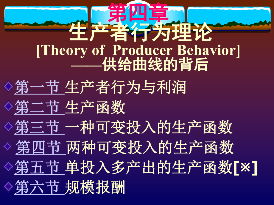 第4章生产者行为理论(微观经济学,郭广迪)_第1页