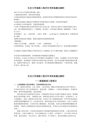 研究生入学考试长安大学道路工程考研真题及历年真题分类解析鲁东大学土木整理