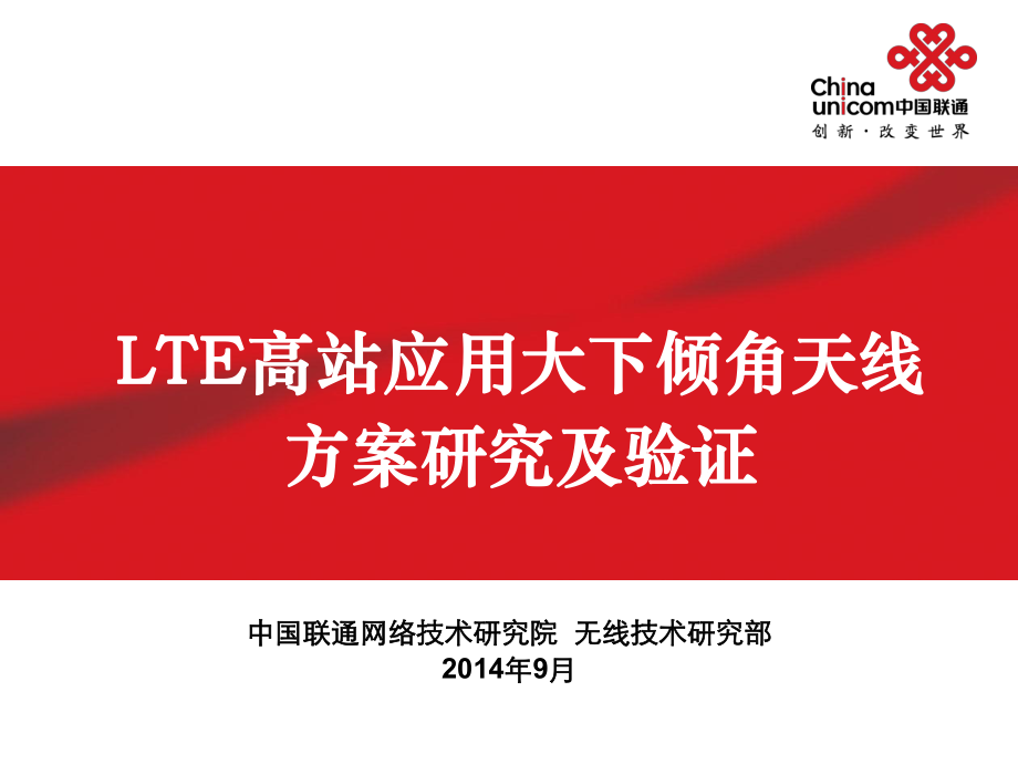 LTE高站应用大下倾角天线方案研究及验证_第1页