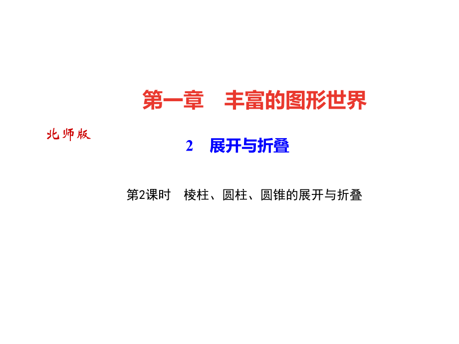 2展開與折疊第2課時(shí)棱柱圓柱圓錐的展開與折疊_第1頁