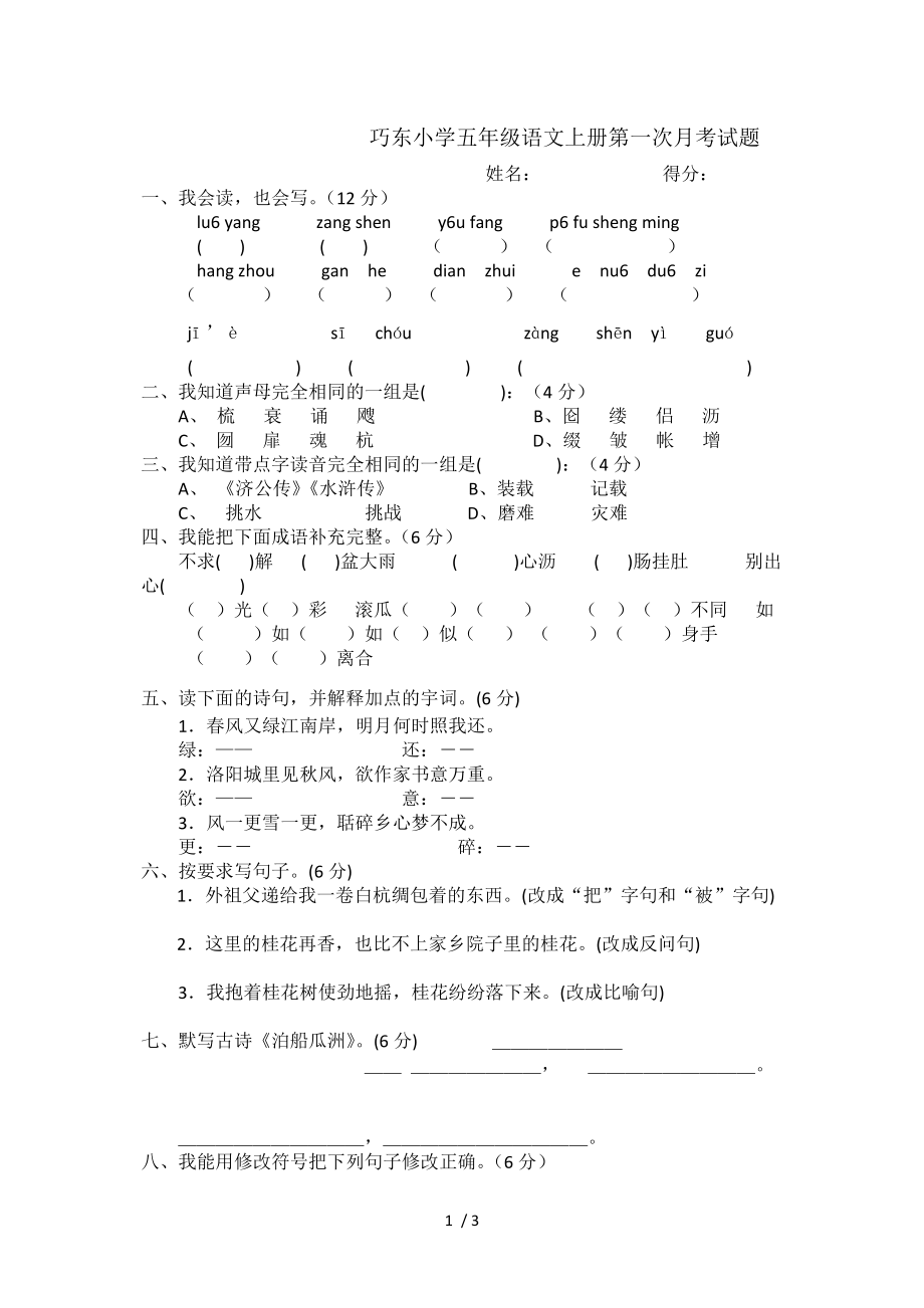 巧东小学语文五年级上册第一次月考试题_第1页