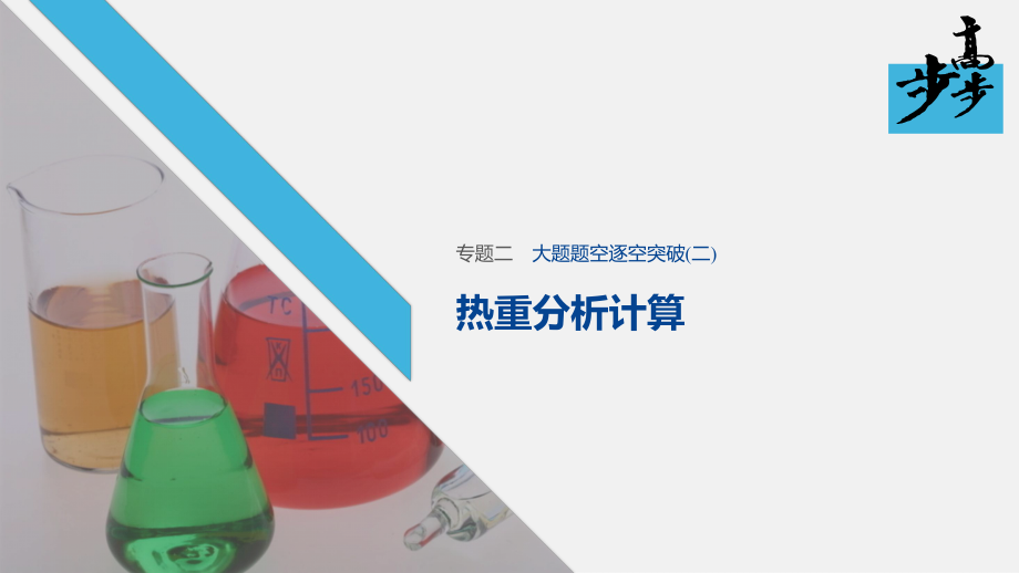 2020高考化学二轮复习课堂学案课件-大题题空逐空突破 热重分析计算_第1页