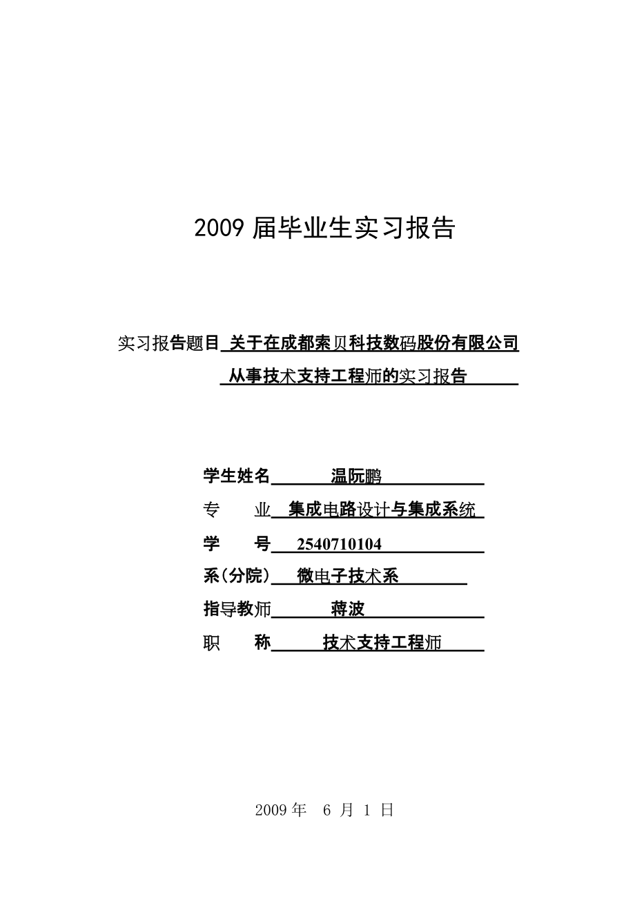 實習報告技術支持工程師的實習報告