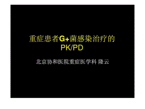 重症患者G 菌感染治疗的PkPD北京协和医院重症医学科