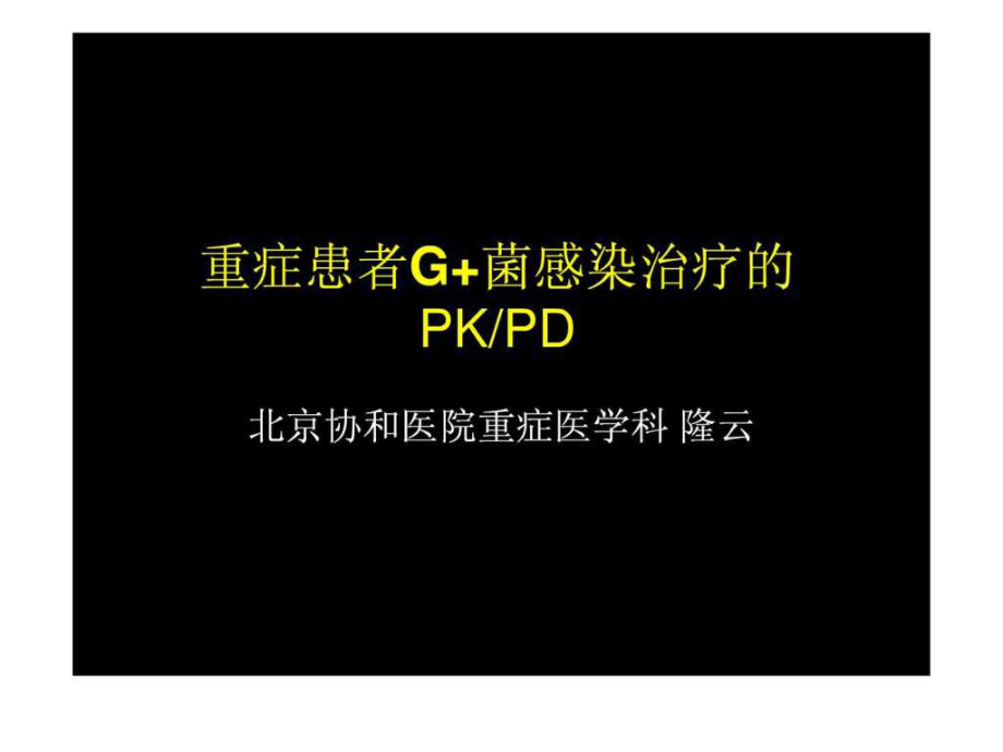 重症患者G 菌感染治疗的PkPD北京协和医院重症医学科_第1页