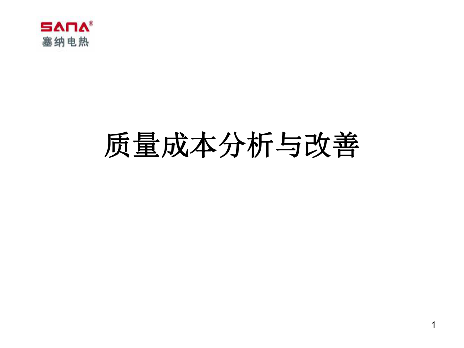 质量成本分析与改善概述_第1页