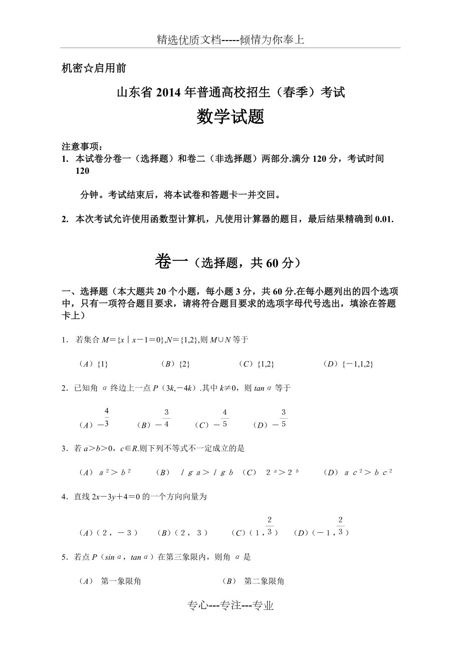 2014山东省春季高考数学试题_第1页