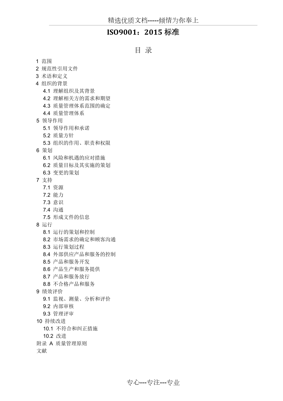 ISO90012016年中文版完整_第1页