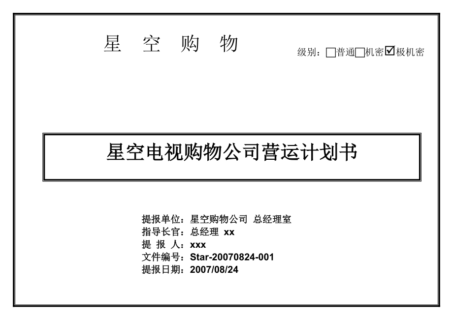 某電視購物公司營運計劃書