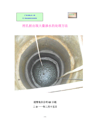 QC-挖孔桩出现大量渗水的处理方法