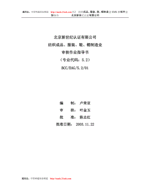 北京新世纪认证有限公司纺织成品服装鞋帽制造业审核作业指导书doc12