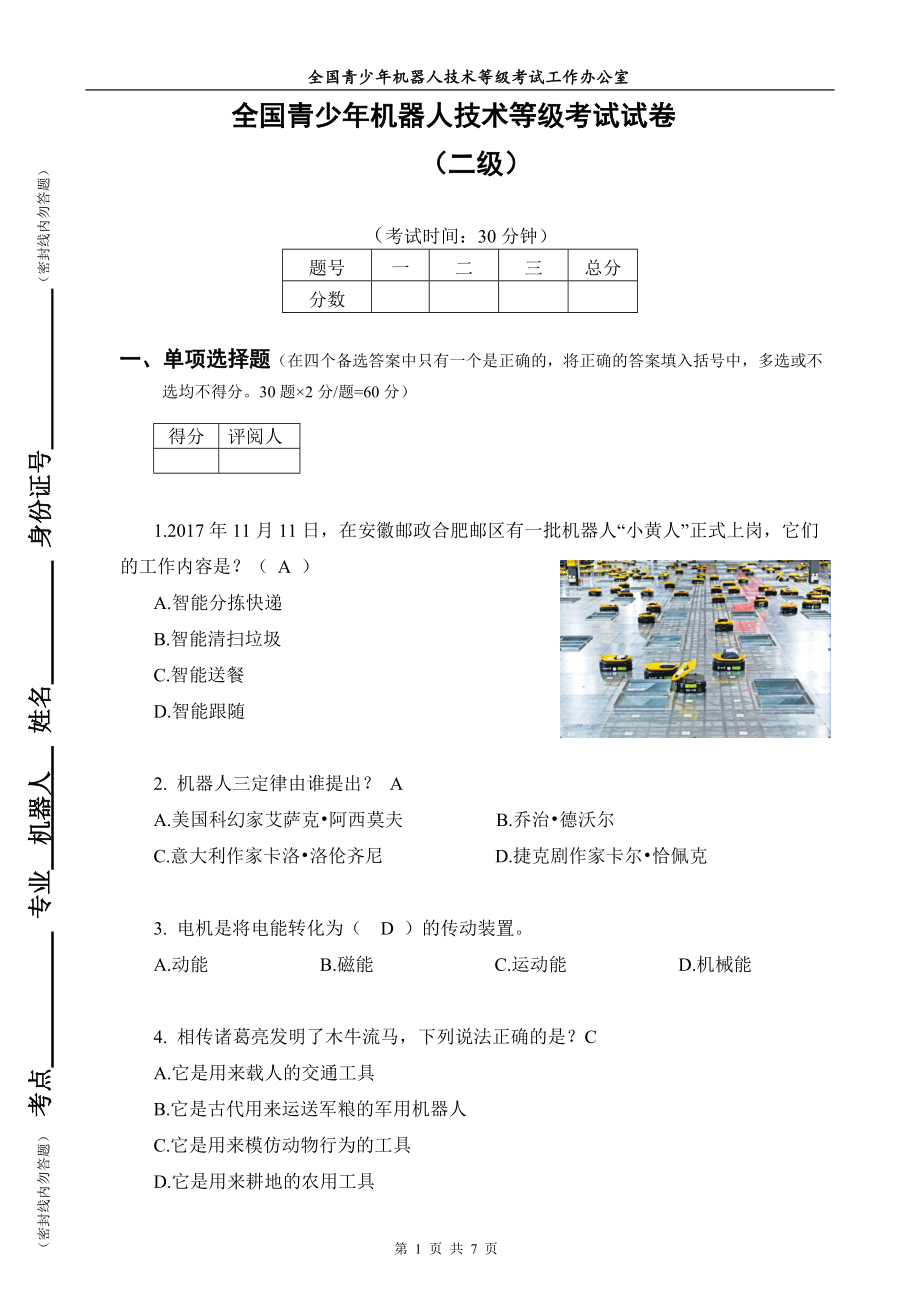 全国青少年机器人技术等级考试试_第1页