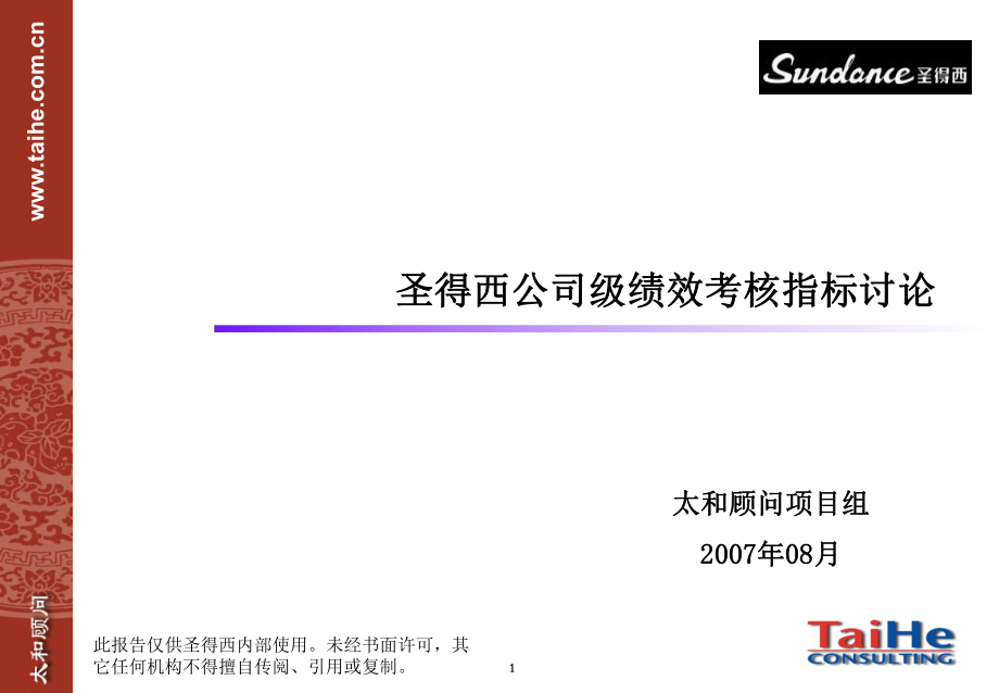 圣得西公司级绩效考核指标_第1页