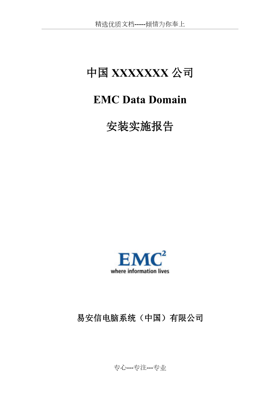 EMC-DD-安装实施报告_第1页