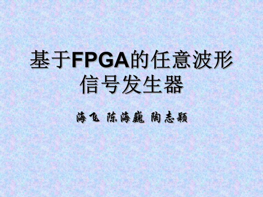 基于FPGA的多功能函数信号发生器_第1页