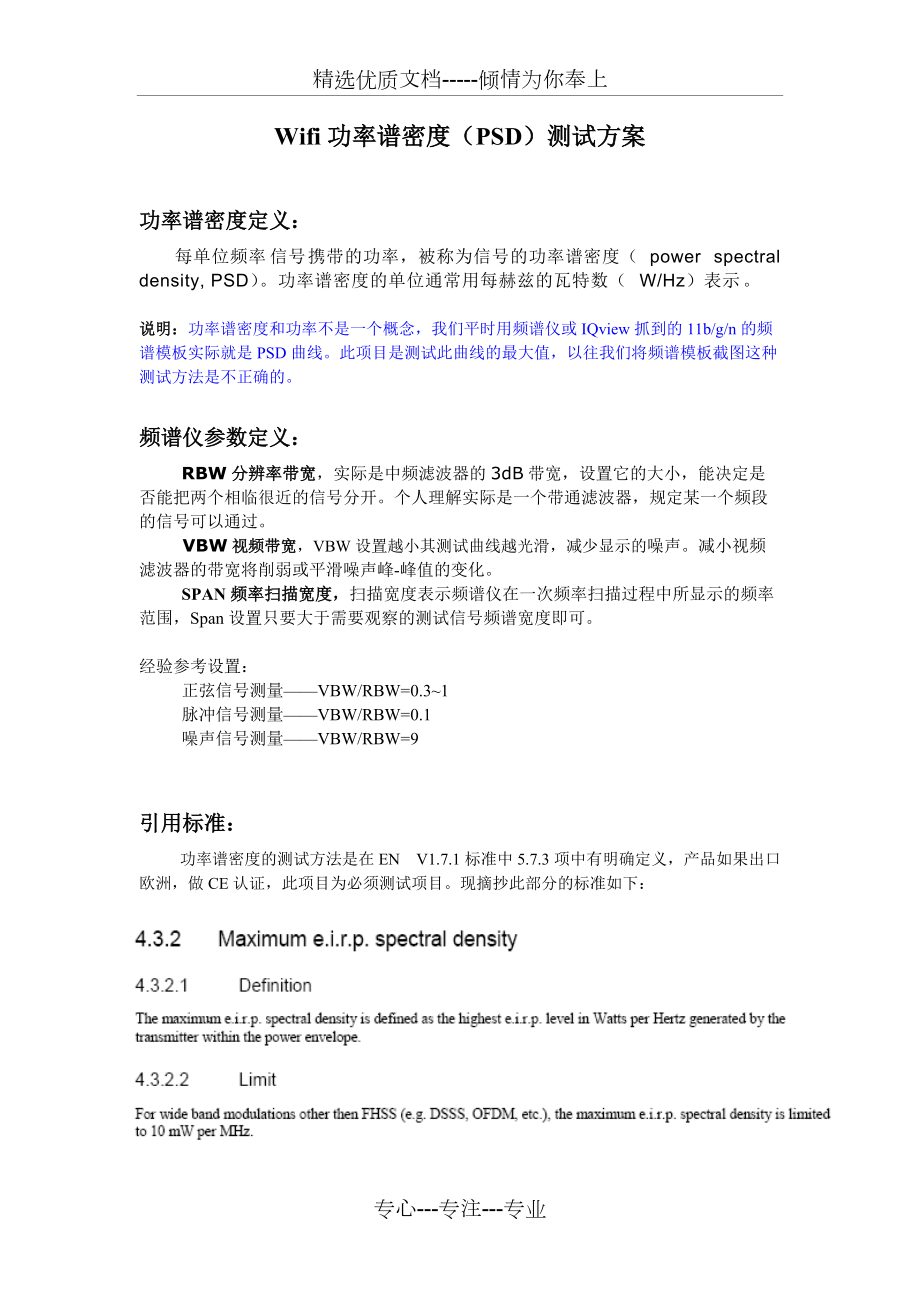 Wifi功率谱密度(PSD)测试方案_第1页