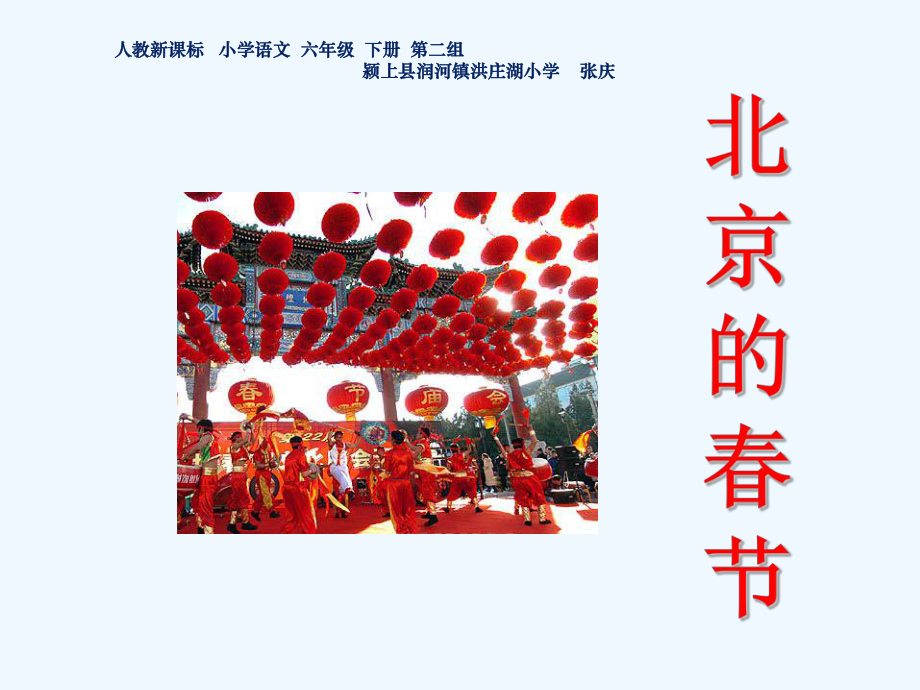 语文人教版六年级下册北京的节教学设计_第1页