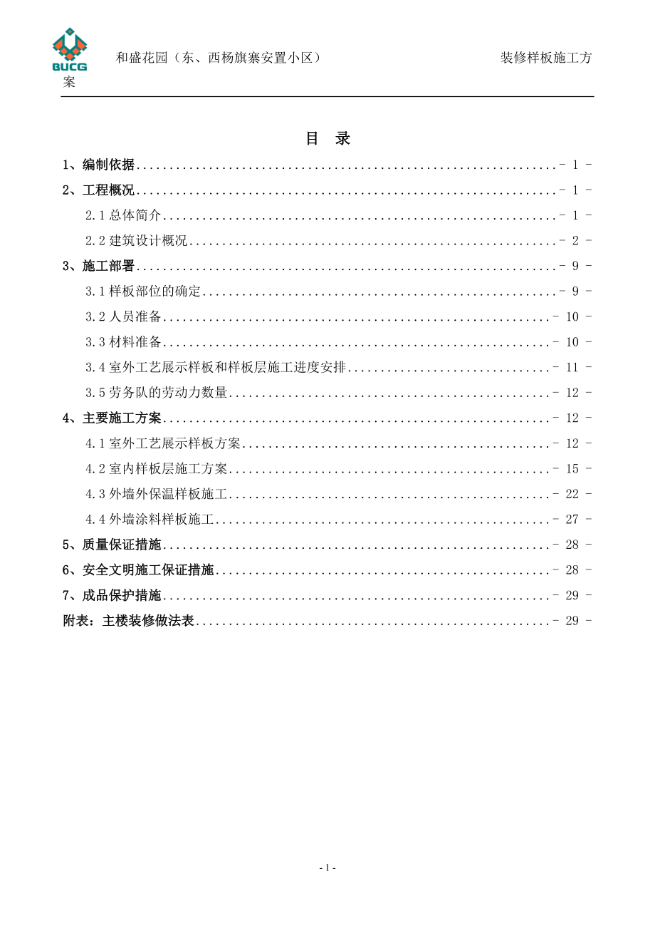 装修样板施工方案(正版)_第1页