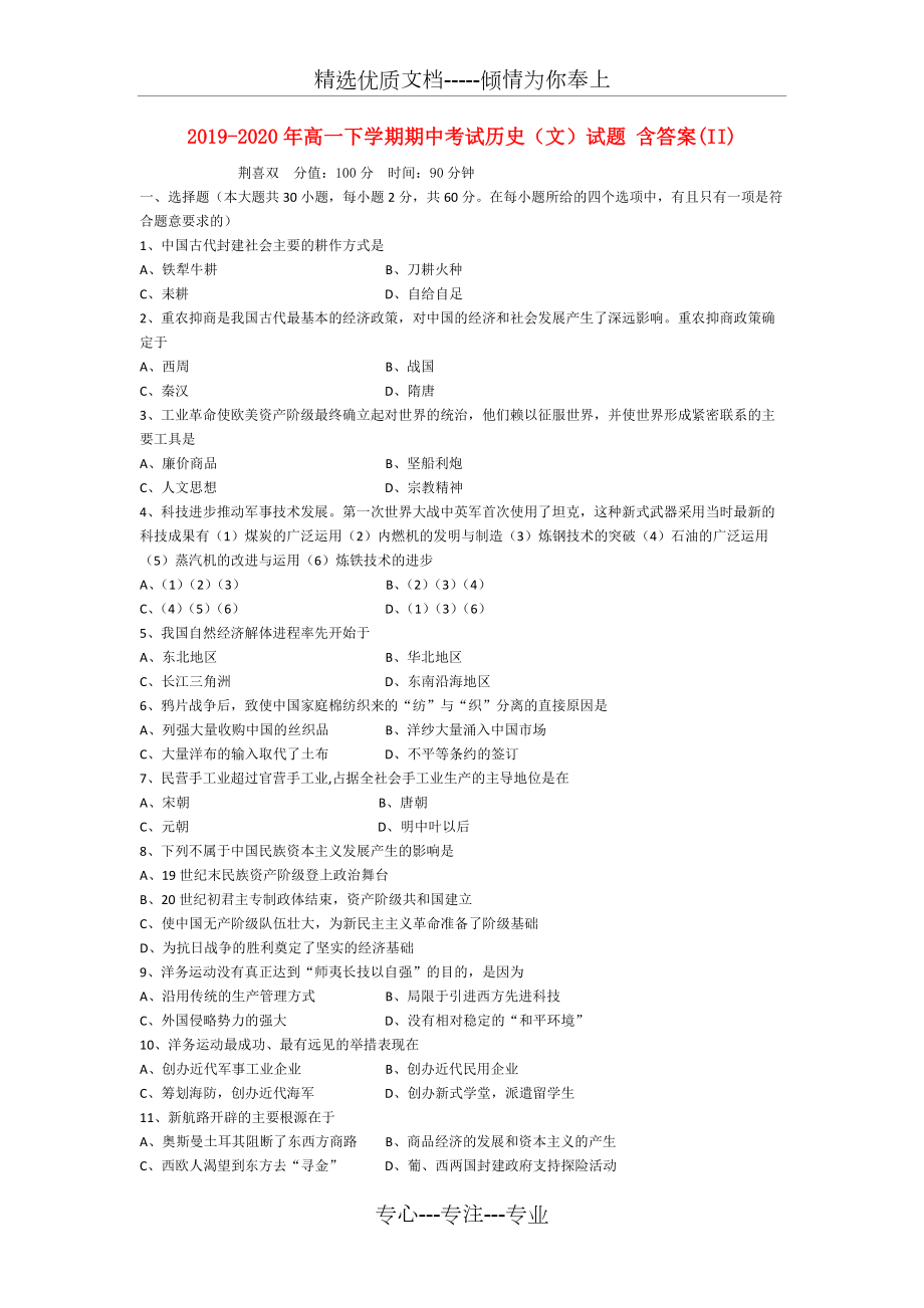 2019-2020年高一下学期期中考试历史(文)试题-含答案(II)_第1页